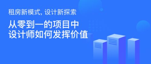 租房新模式，設(shè)計(jì)新探索——設(shè)計(jì)師如何為旅游開發(fā)項(xiàng)目創(chuàng)造從0到1的價值